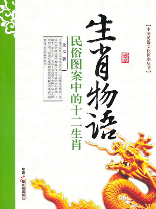 Title details for 生肖物语——民俗图案中的十二生肖 (Story of Chinese Zodiac – The Twelve Chinese Zodiac Signs in Folk Patterns) by 沈泓 - Available